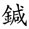 鍼怎么读音,鍼的拼音