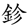 鉁怎么读音,鉁的拼音