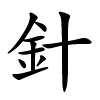 針怎么读音,針的拼音