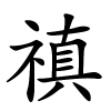 禛怎么读音,禛的拼音