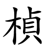 楨怎么读音,楨的拼音