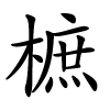 樜怎么读音,樜的拼音