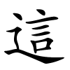 這怎么读音,這的拼音