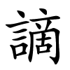 謫怎么读音,謫的拼音
