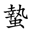 蟄怎么读音,蟄的拼音