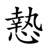 慹怎么读音,慹的拼音