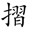 摺怎么读音,摺的拼音