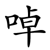 啅怎么读音,啅的拼音