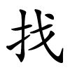 找怎么读音,找的拼音