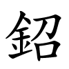 鉊怎么读音,鉊的拼音