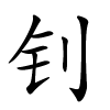 钊怎么读音,钊的拼音
