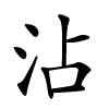 沾怎么读音,沾的拼音