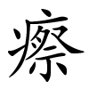 瘵怎么读音,瘵的拼音