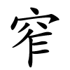 窄怎么读音,窄的拼音