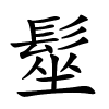 髽怎么读音,髽的拼音