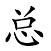 总怎么读音,总的拼音
