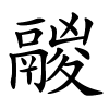 鬷怎么读音,鬷的拼音