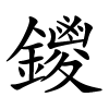 鑁怎么读音,鑁的拼音