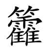 籱怎么读音,籱的拼音