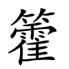 籗怎么读音,籗的拼音