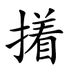 撯怎么读音,撯的拼音