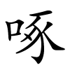 啄怎么读音,啄的拼音