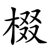 棳怎么读音,棳的拼音