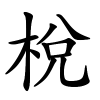 梲怎么读音,梲的拼音