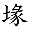 堟怎么读音,堟的拼音