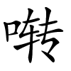 啭怎么读音,啭的拼音