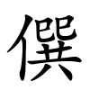 僎怎么读音,僎的拼音
