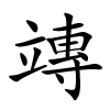竱怎么读音,竱的拼音