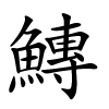 鱄怎么读音,鱄的拼音