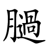膼怎么读音,膼的拼音