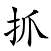抓怎么读音,抓的拼音