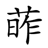 葃怎么读音,葃的拼音
