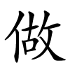 做怎么读音,做的拼音