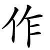 作怎么读音,作的拼音