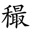 穝怎么读音,穝的拼音