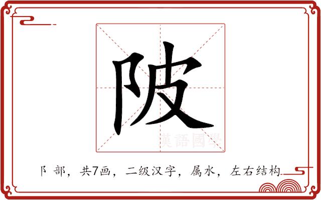 陂