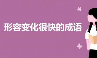 形容变化很快的成语 一起来看一下有哪些