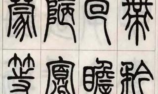 小篆常识 关于小篆常识