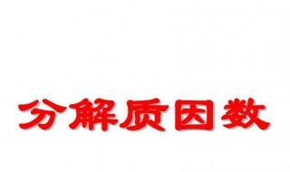 分解质因数是什么意思 分解质因数的意思是什么？