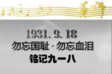 关于“九一八事变”的歌曲 ：看完歌词后热泪盈眶