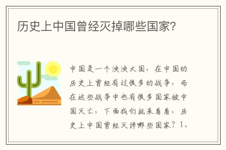 历史上中国曾经灭掉哪些国家？