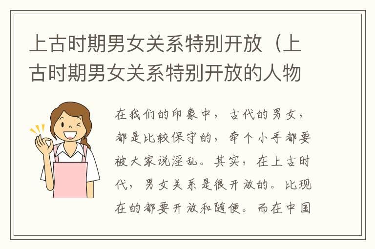 上古时期男女关系特别开放（上古时期男女关系特别开放的人物）