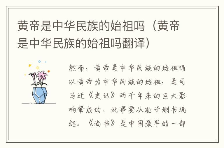 黄帝是中华民族的始祖吗（黄帝是中华民族的始祖吗翻译）