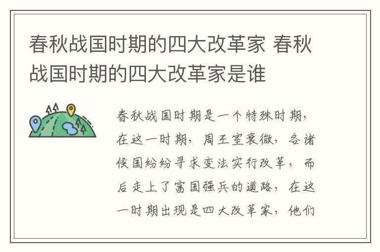 春秋战国时期的四大改革家 春秋战国时期的四大改革家是谁