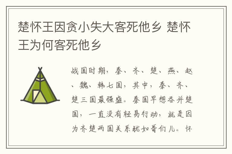 楚怀王因贪小失大客死他乡 楚怀王为何客死他乡