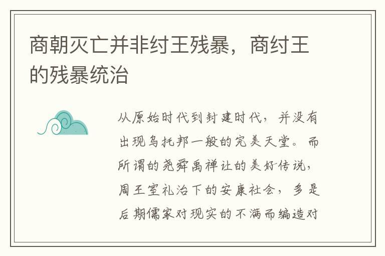 商朝灭亡并非纣王残暴，商纣王的残暴统治